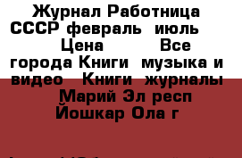 Журнал Работница СССР февраль, июль 1958 › Цена ­ 500 - Все города Книги, музыка и видео » Книги, журналы   . Марий Эл респ.,Йошкар-Ола г.